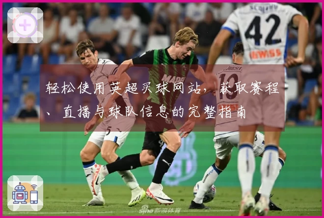 轻松使用英超买球网站，获取赛程、直播与球队信息的完整指南