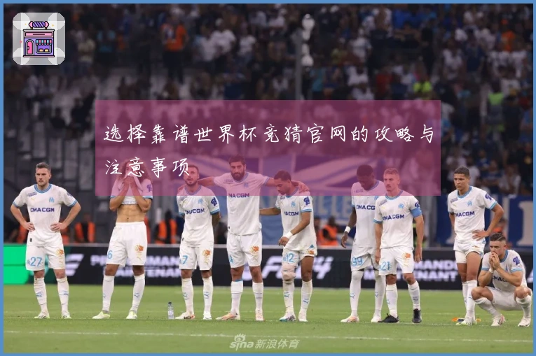 选择靠谱世界杯竞猜官网的攻略与注意事项