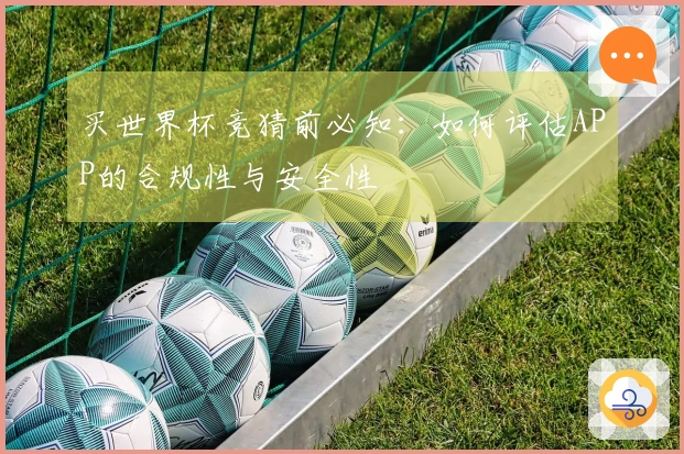 买世界杯竞猜前必知：如何评估APP的合规性与安全性