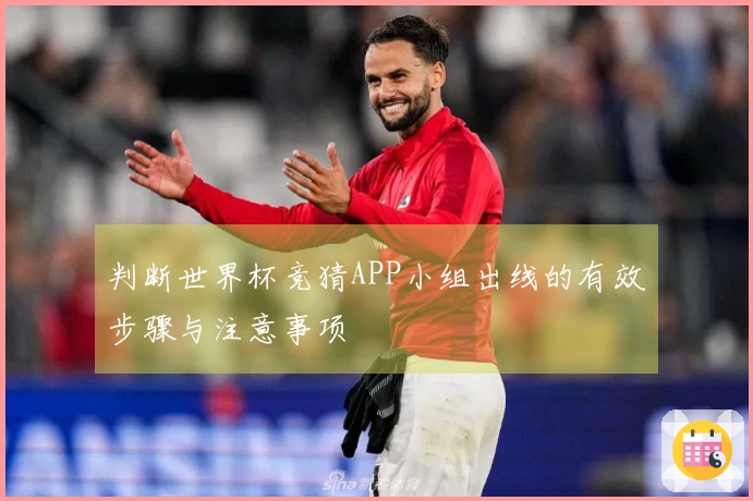 判断世界杯竞猜APP小组出线的有效步骤与注意事项