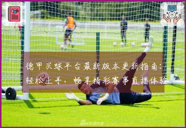 德甲买球平台最新版本更新指南：轻松上手，畅享精彩赛事直播体验