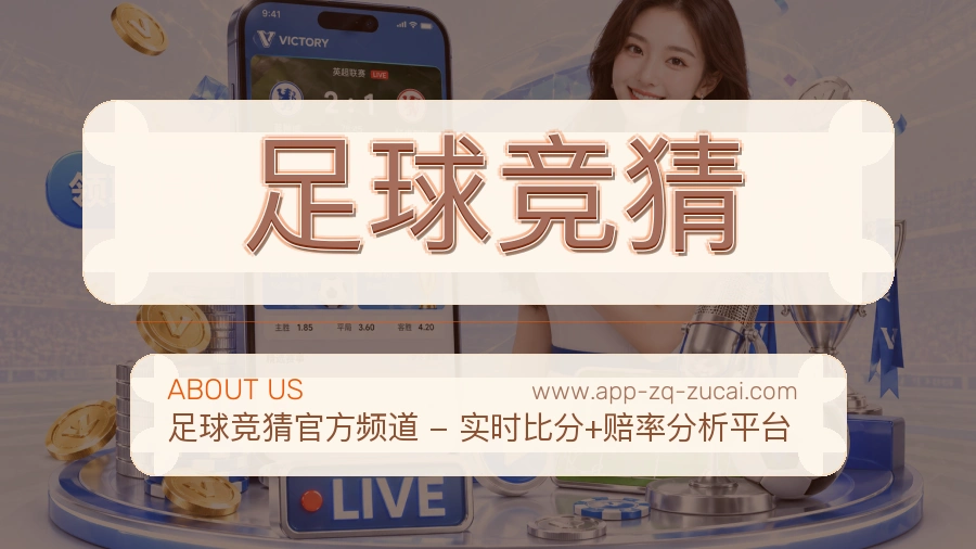 足球竞猜